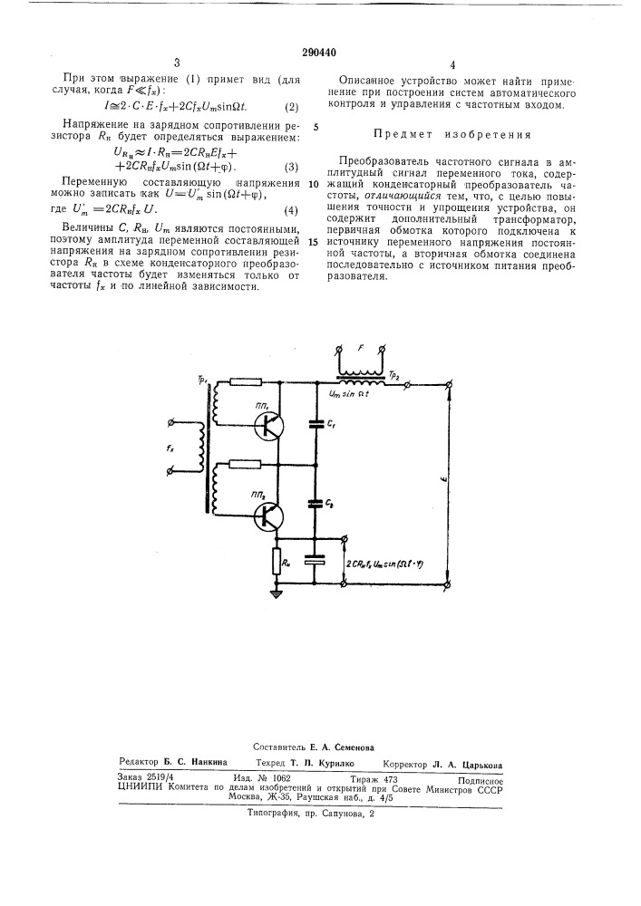 Преобразователь частотного сигнала в амплитудный сигнал переменного тока (патент 290440)