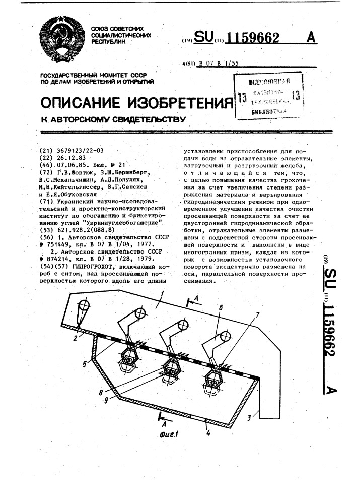 Гидрогрохот (патент 1159662)