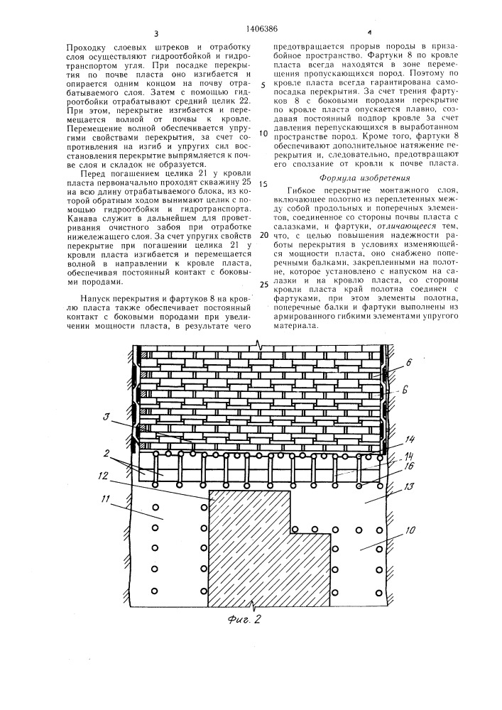 Гибкое перекрытие монтажного слоя (патент 1406386)