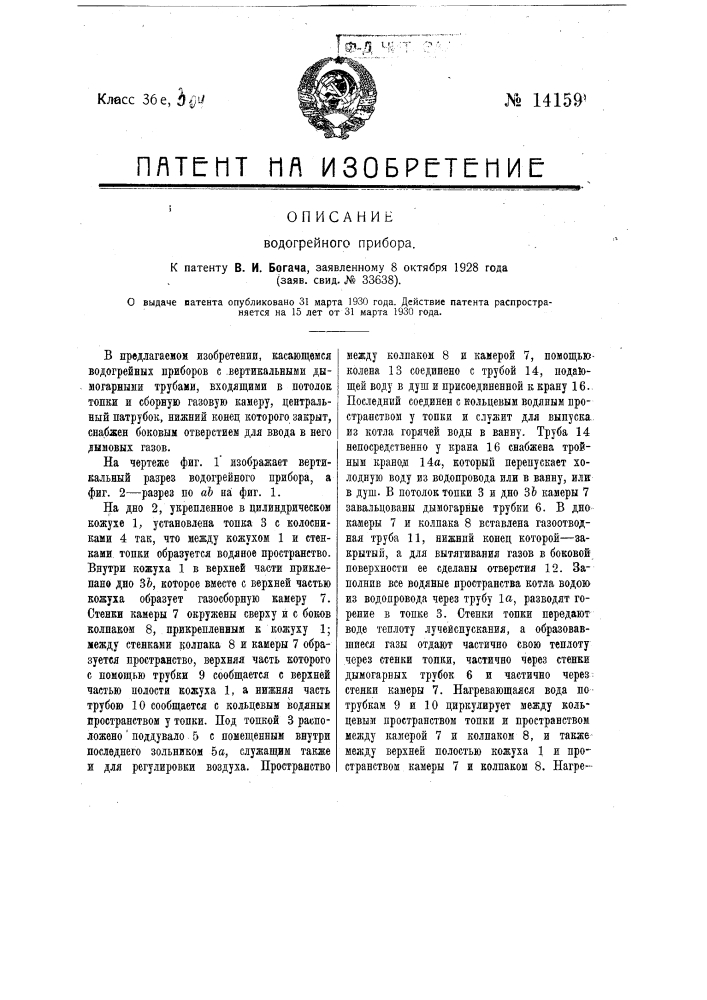 Водогрейный прибор (патент 14159)