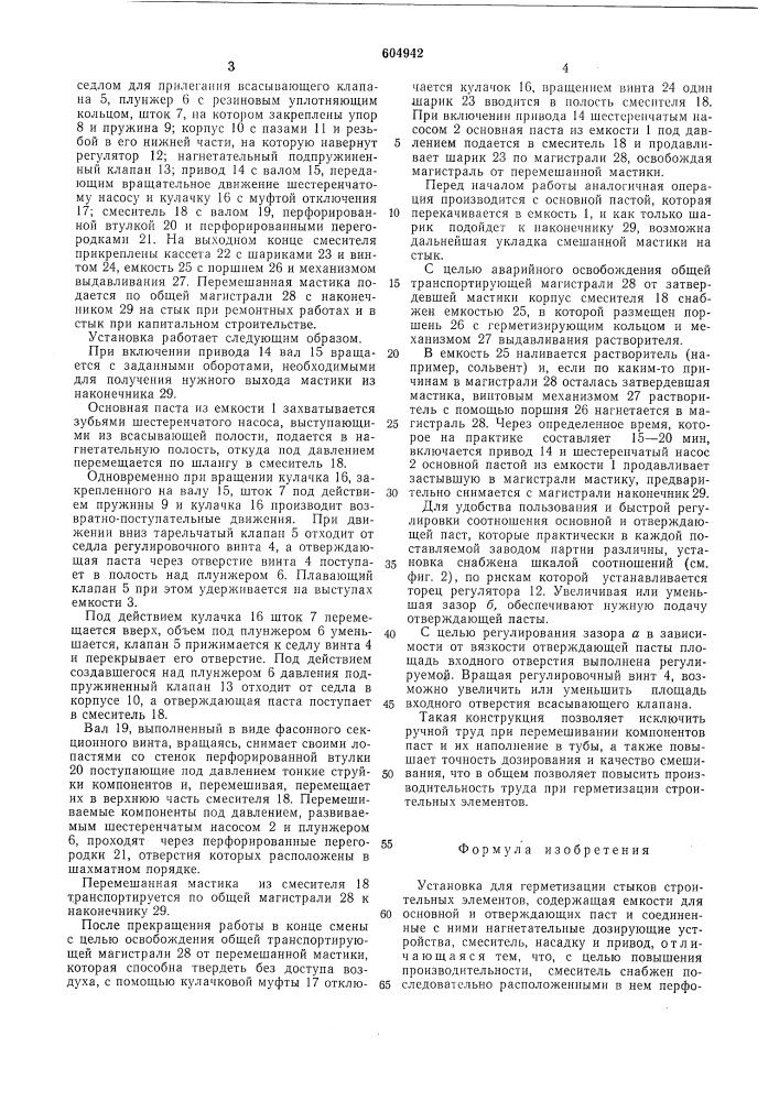 Установка для герметизации стыков строительных элементов (патент 604942)