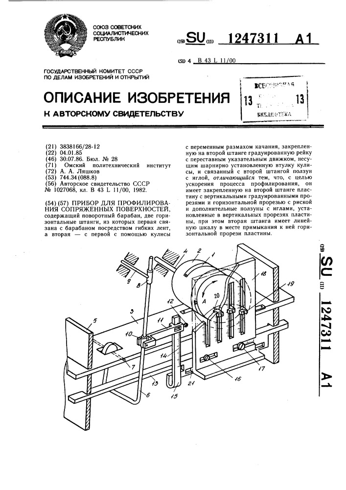 Прибор для профилирования сопряженных поверхностей (патент 1247311)