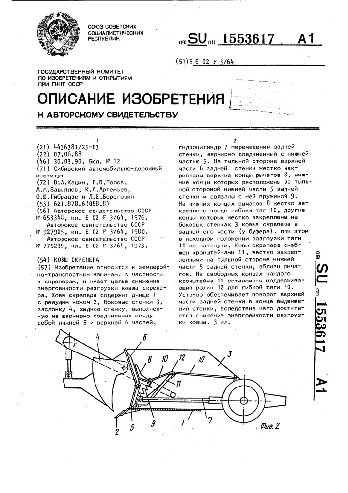 Ковш скрепера (патент 1553617)