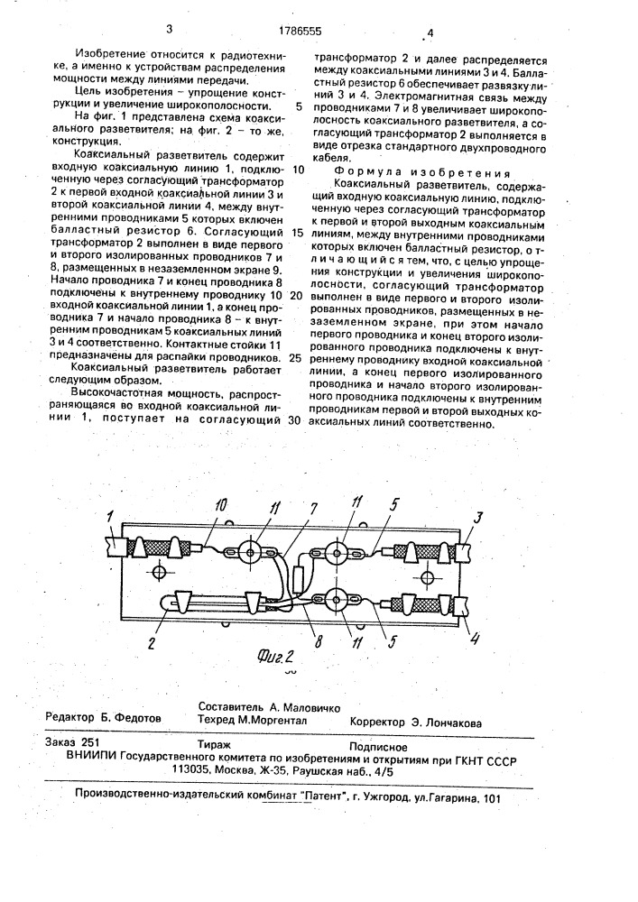 Коаксиальный разветвитель (патент 1786555)