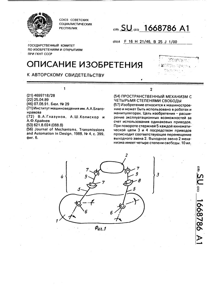 Пространственный механизм с четырьмя степенями свободы (патент 1668786)