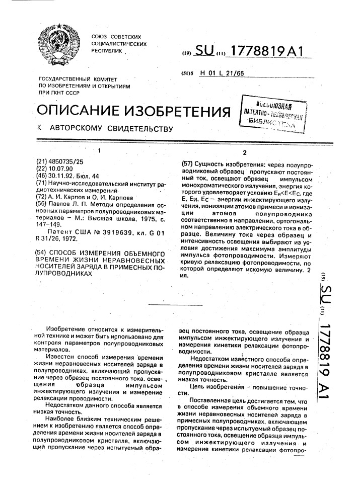 Способ измерения объемного времени жизни неравновесных носителей заряда в примесных полупроводниках (патент 1778819)