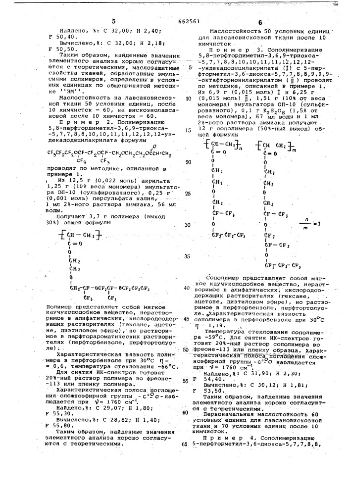 Полимерные производные оксиэтилированных фторированных эфиров акриловой кислоты для получения олеогидрофобных материалов (патент 662561)