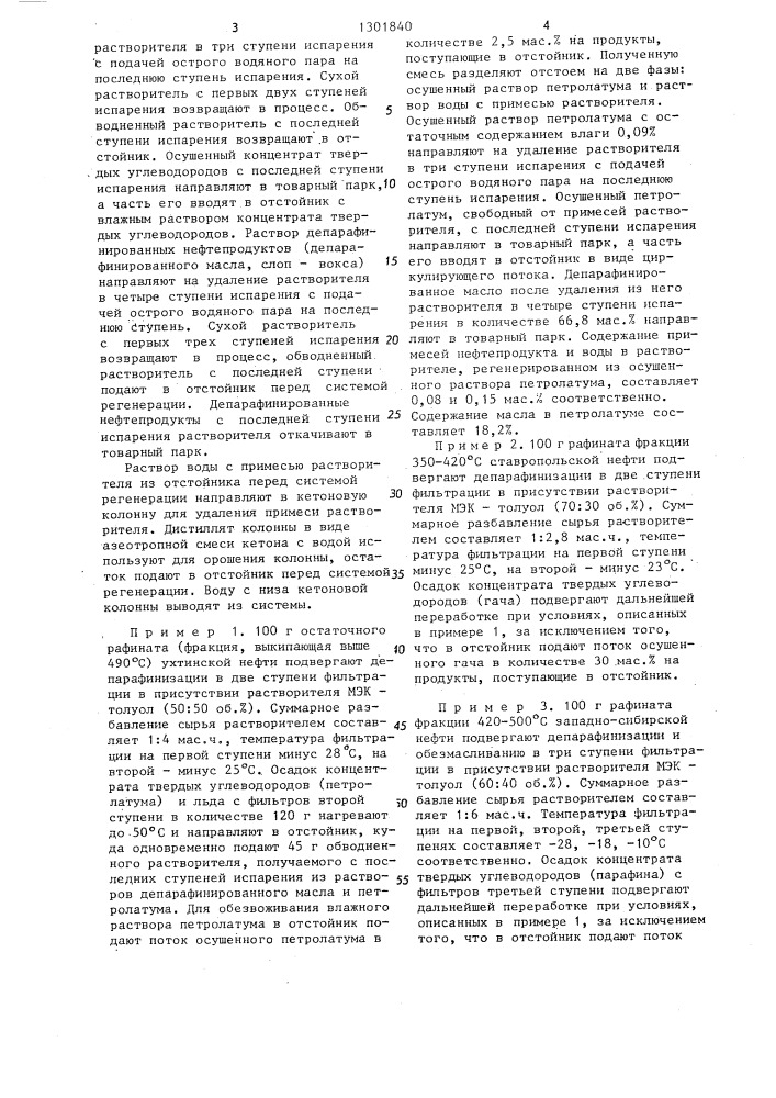 Способ депарафинизации и обезмасливания нефтепродуктов (патент 1301840)