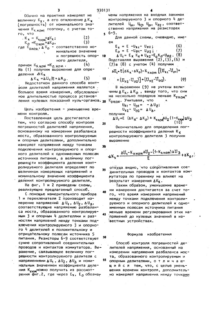 Способ контроля погрешностей делителей напряжения (патент 930131)