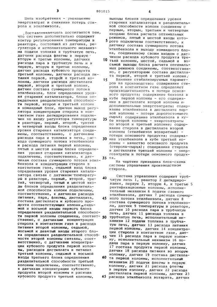 Система автоматического управленияпроизводством стирола (патент 801015)