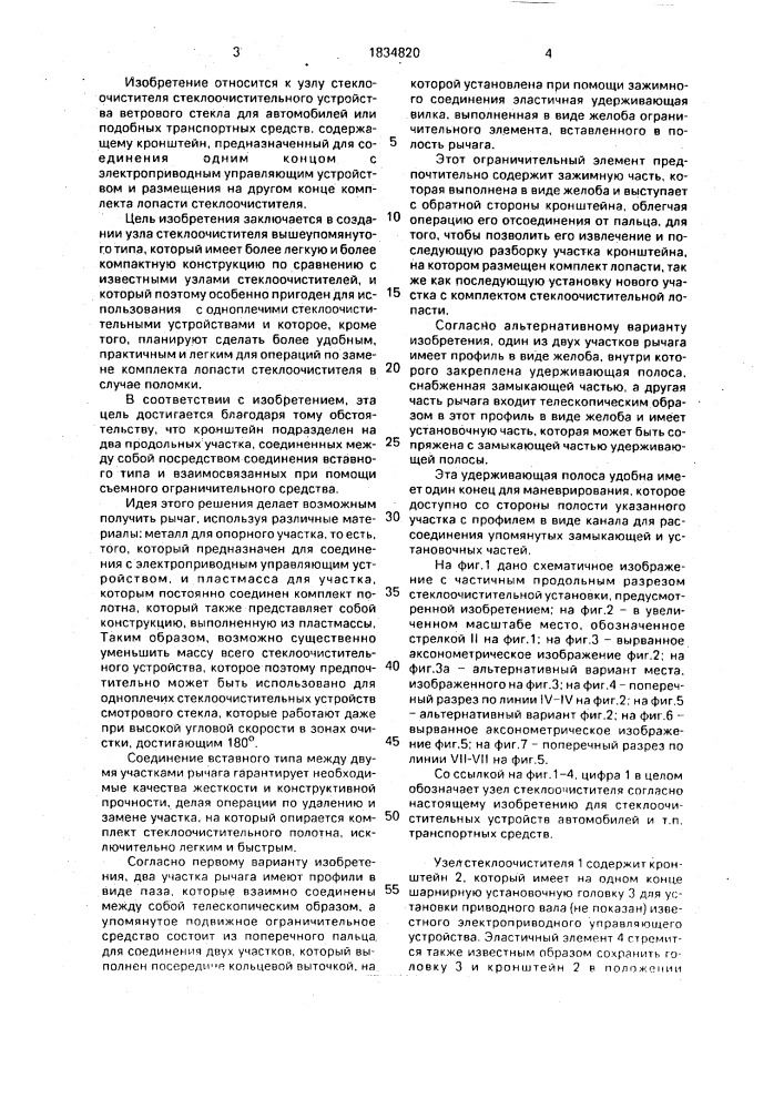 Узел для стеклоочистителя ветрового стекла автомобилей (патент 1834820)