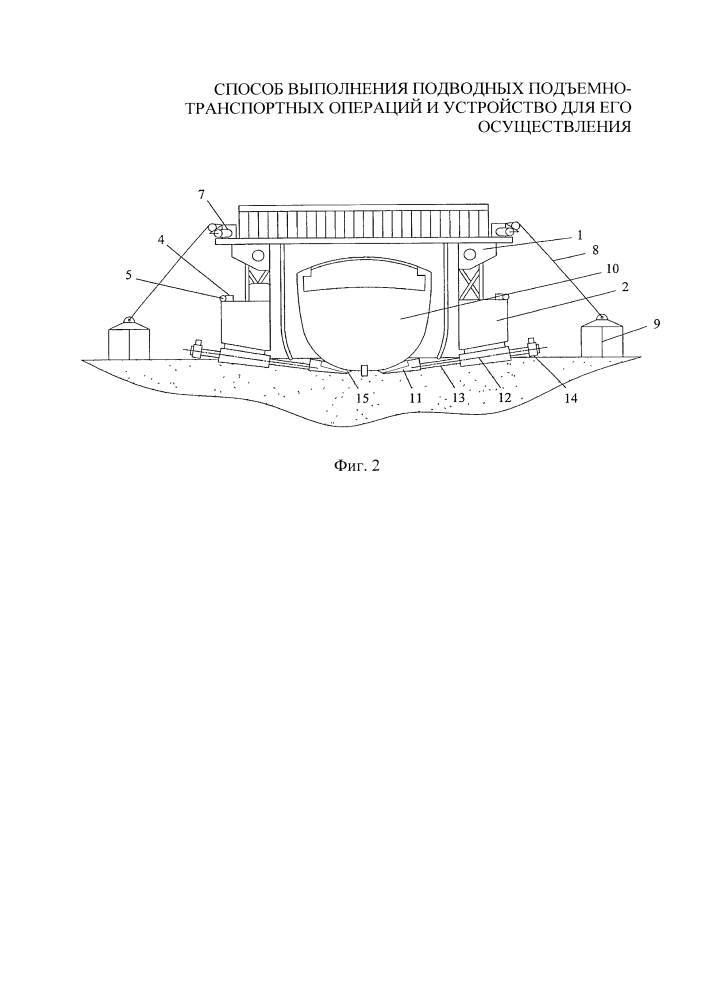 Способ выполнения подводных подъемно-транспортных операций и устройство для его осуществления (патент 2619882)
