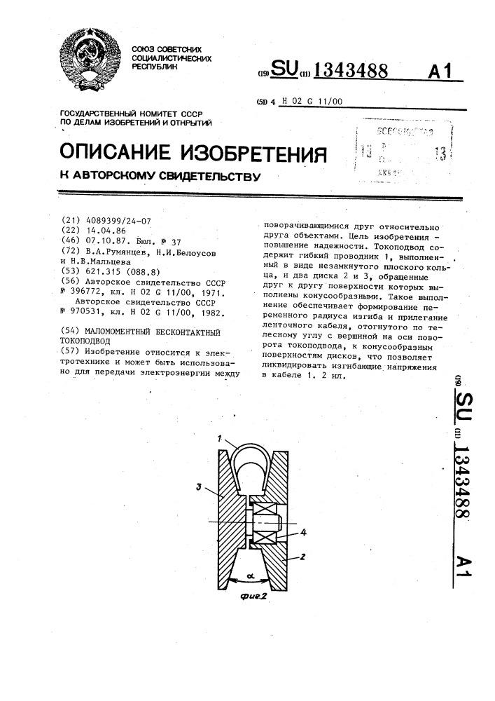 Маломоментный бесконтактный токоподвод (патент 1343488)