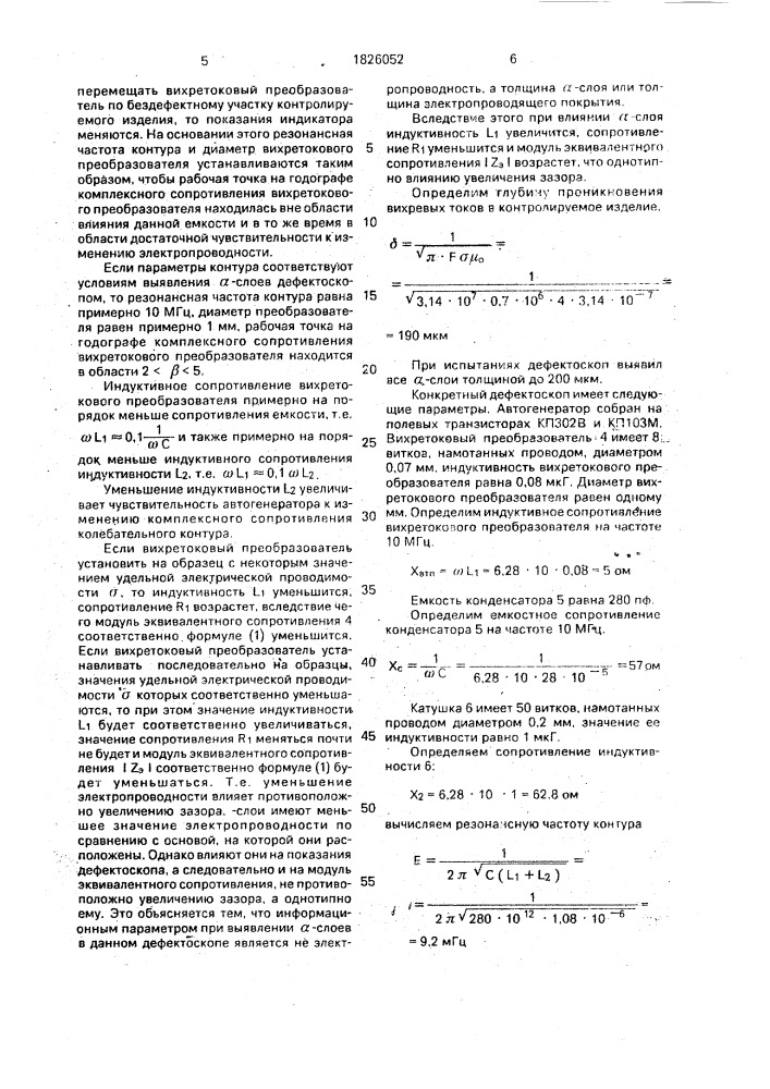 Вихретоковый дефектоскоп (патент 1826052)