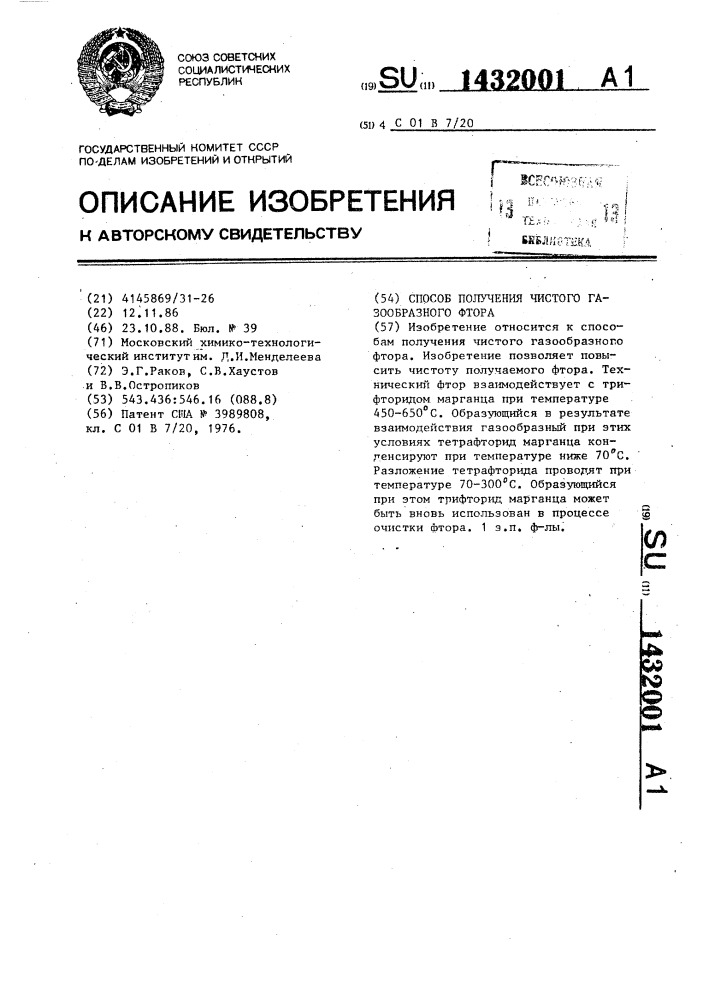 Способ получения чистого газообразного фтора (патент 1432001)