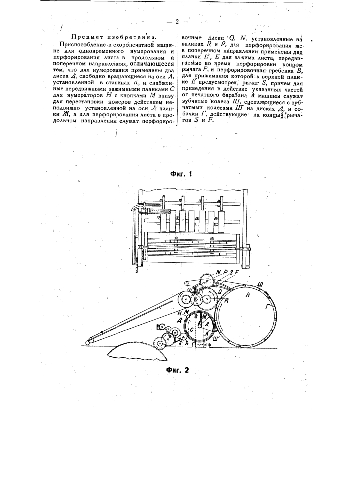 Приспособление к скоропечатной машине для одновременного нумерования и перфоривания листа в продольном и поперечном направлениях (патент 22683)