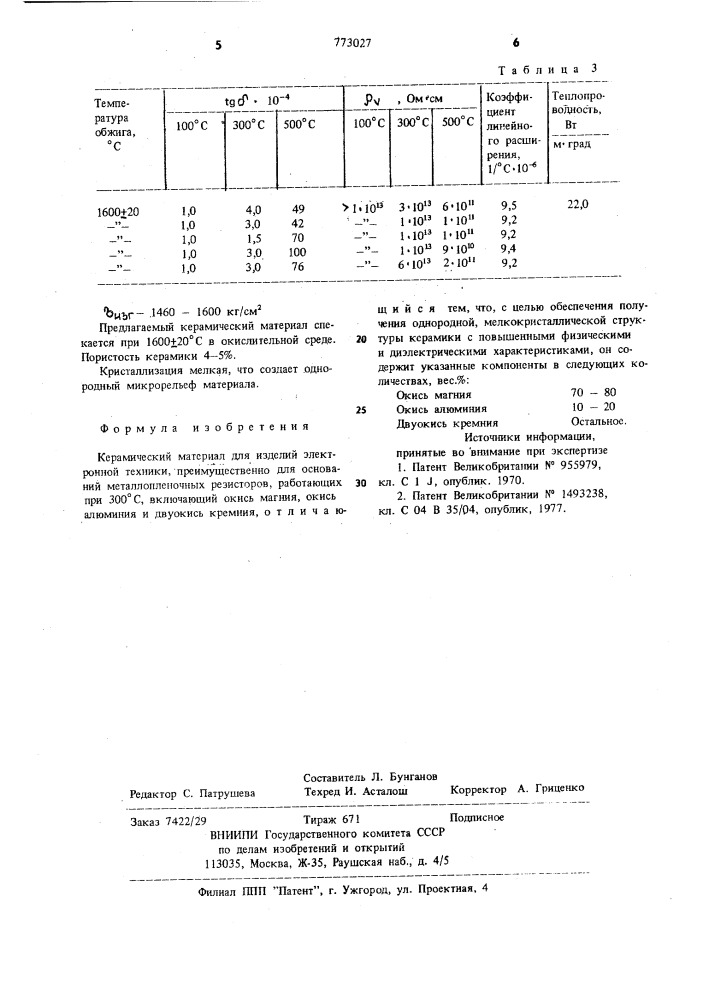 Керамический материал (патент 773027)