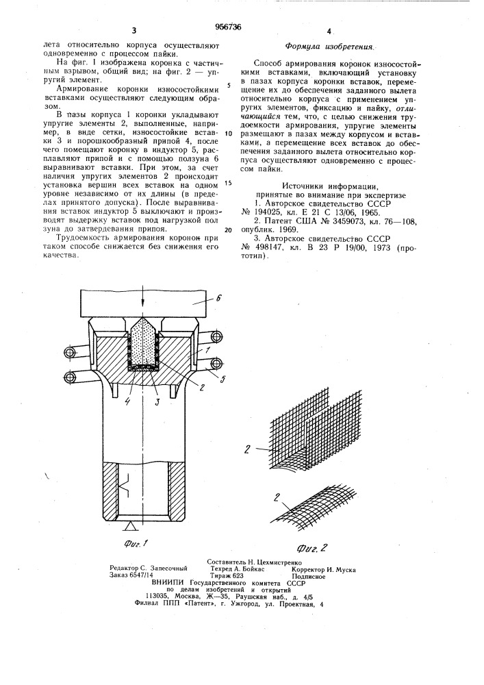 Способ армирования коронок износостойкими вставками (патент 956736)