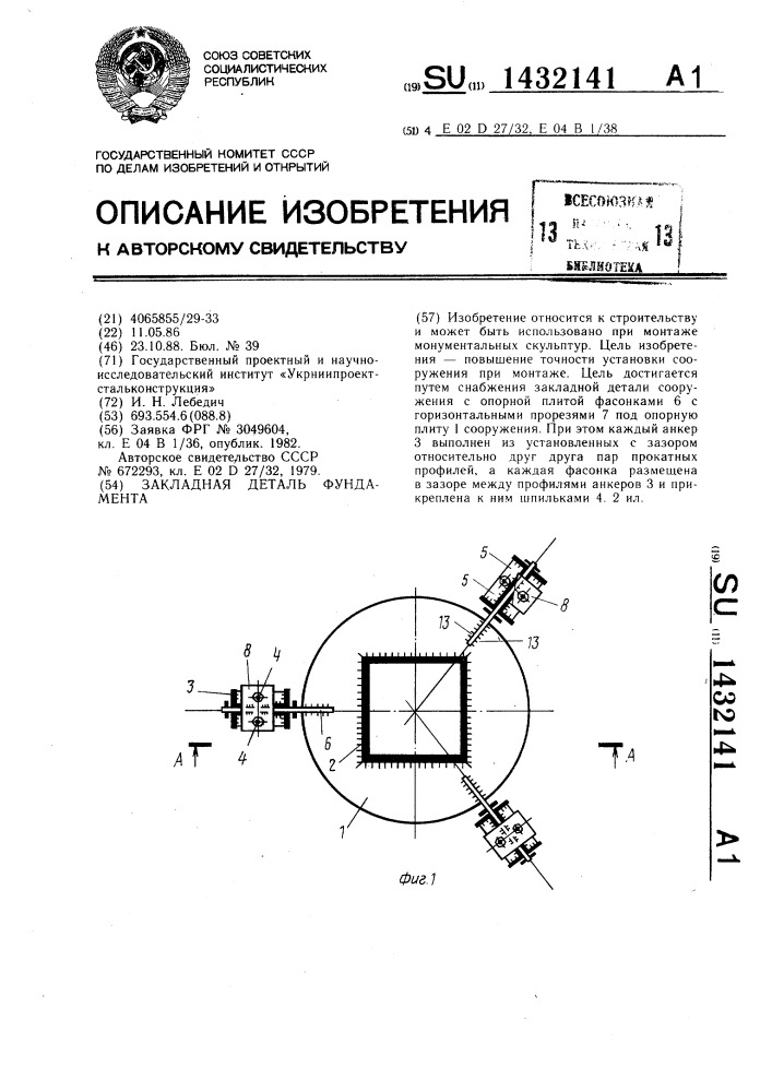 Закладная деталь фундамента (патент 1432141)