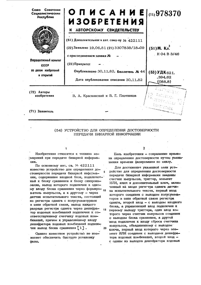 Устройство для определения достоверности передачи бинарной информации (патент 978370)