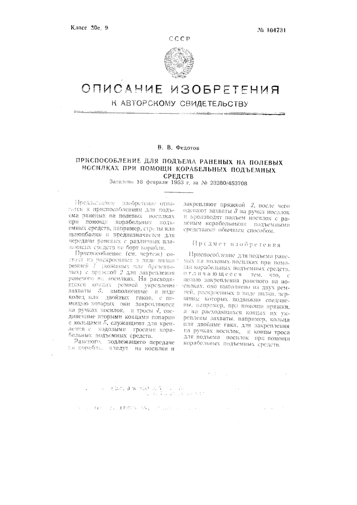 Приспособление для подъема раненых на полевых носилках при помощи корабельных подъемных средств (патент 104731)