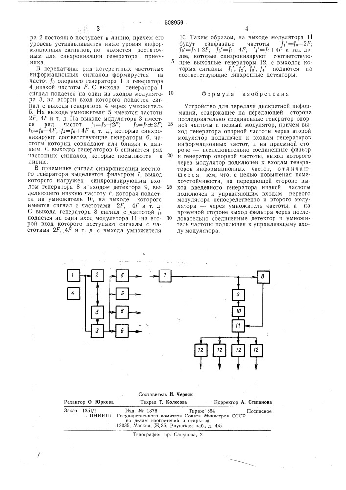 Устройство для передачи дискретнойинформации (патент 508959)