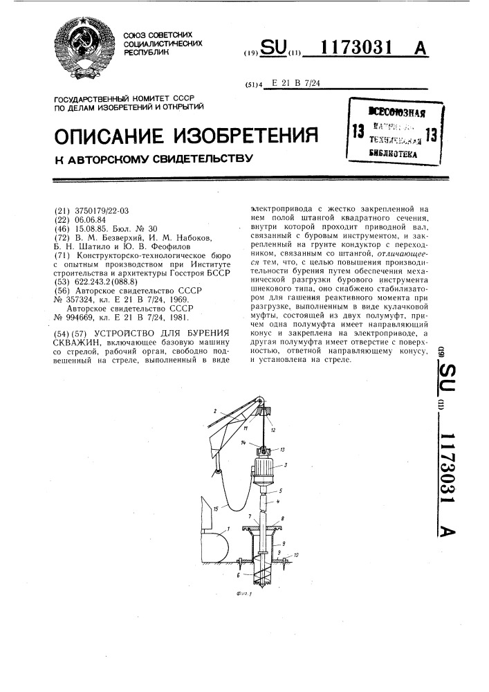 Устройство для бурения скважин (патент 1173031)