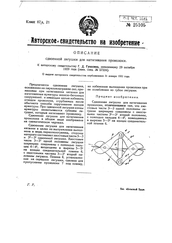 Сдвоенная лягушка для натягивания проволоки (патент 25105)