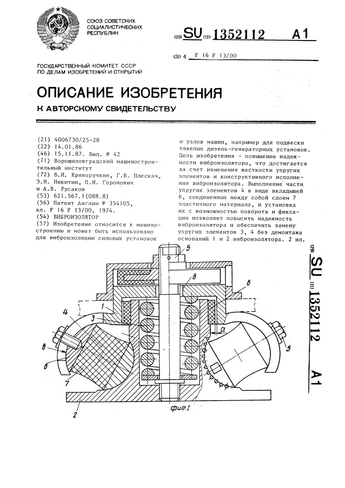 Виброизолятор (патент 1352112)