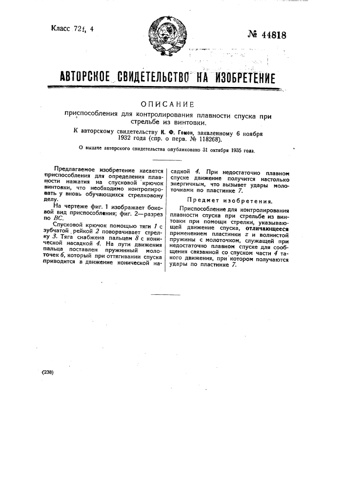 Приспособление для контролирования плавности спуска винтовки (патент 44818)