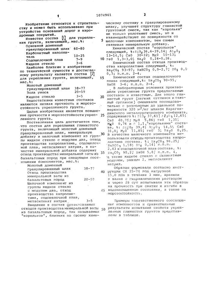 Состав для укрепления глинистого грунта (патент 1074961)