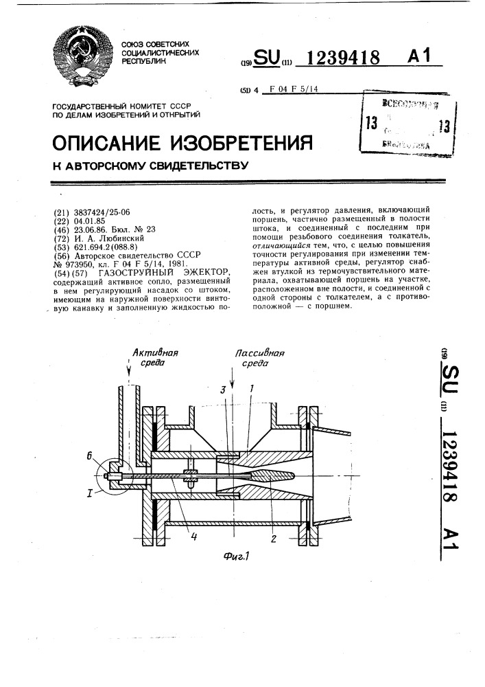 Газоструйный эжектор (патент 1239418)