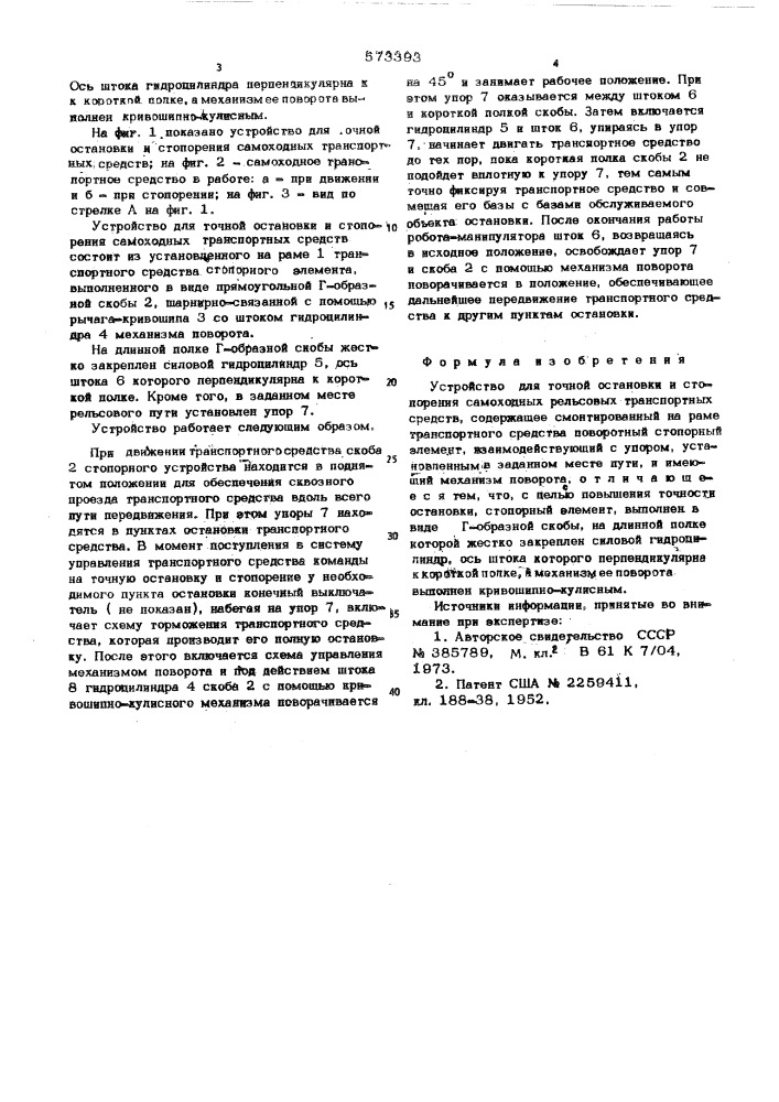 Устройство для точной остановки и стопорения самоходных рельсовых транспортных средств (патент 573393)