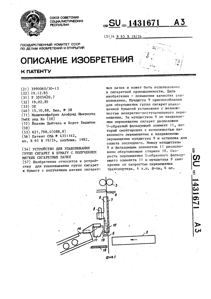 Устройство для упаковывания групп сигарет в бумагу с получением мягких сигаретных пачек (патент 1431671)