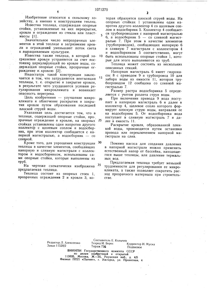 Теплица н.а.сильнова (патент 1071270)
