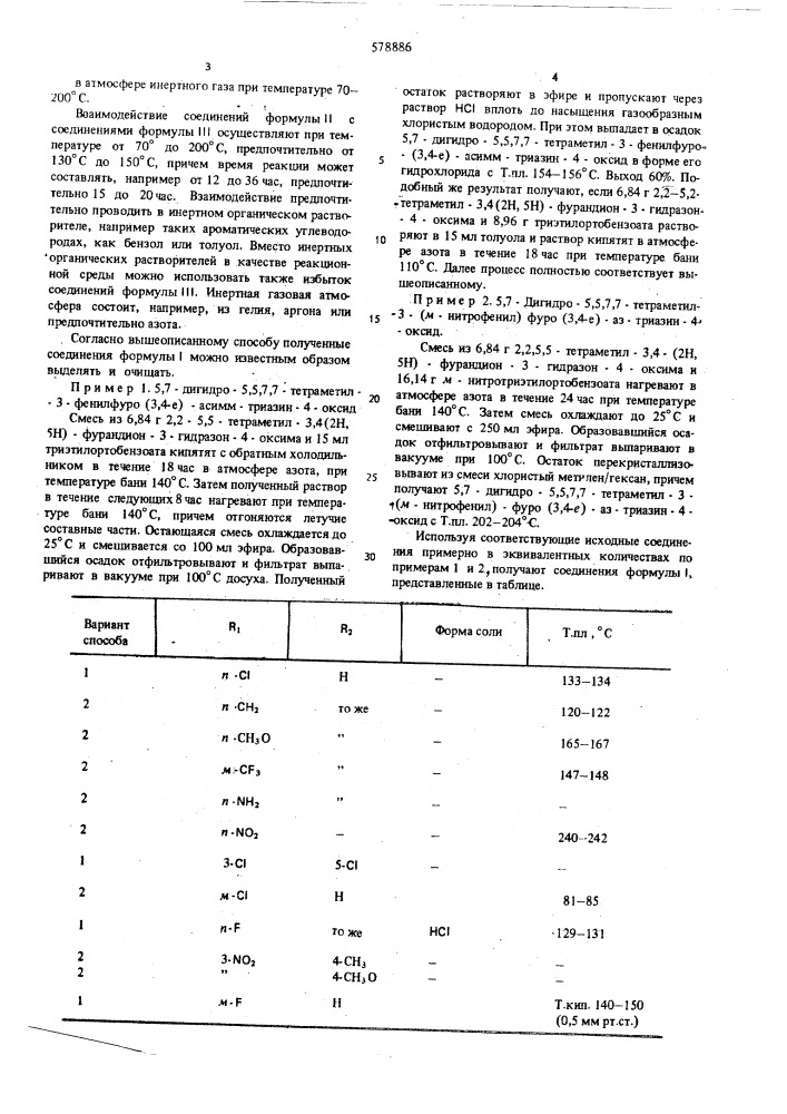 Способ получения 5,5,7,7-тетраметилфуро(3,4-е)-асимм- триазинов (патент 578886)