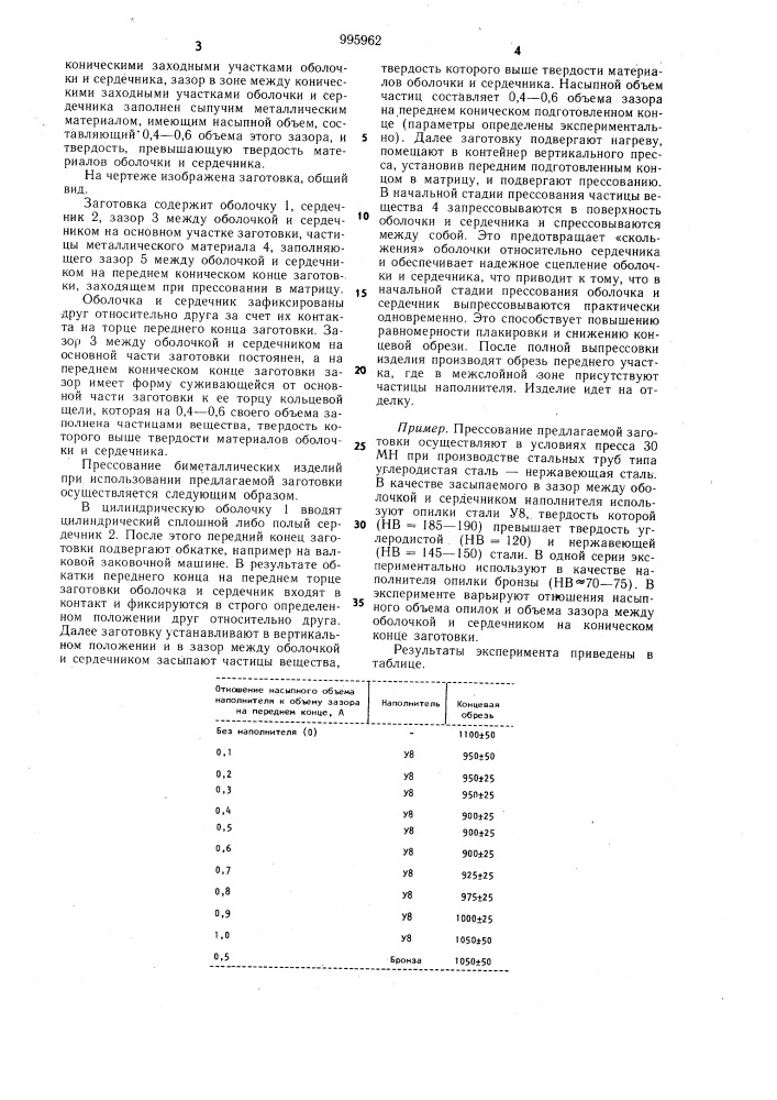 Заготовка для прессования биметаллических изделий (патент 995962)