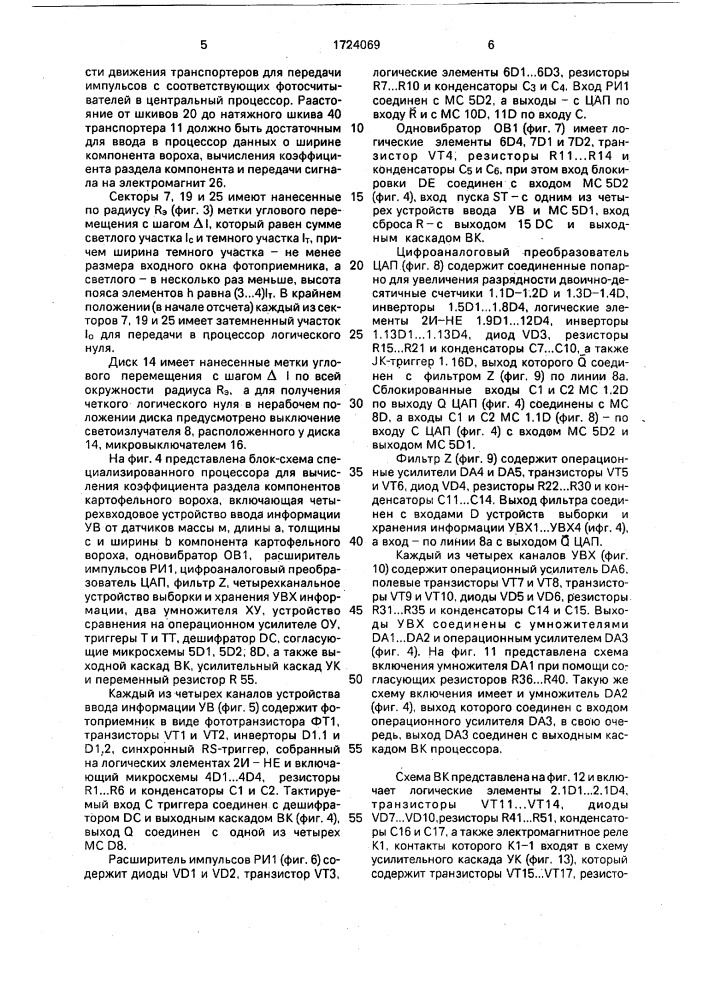 Устройство для разделения компонентов картофельного вороха (патент 1724069)