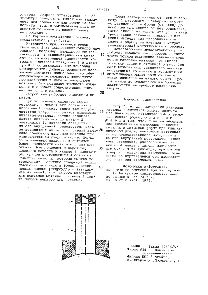 Устройство для измерения давленияметалла b литейной форме (патент 802866)