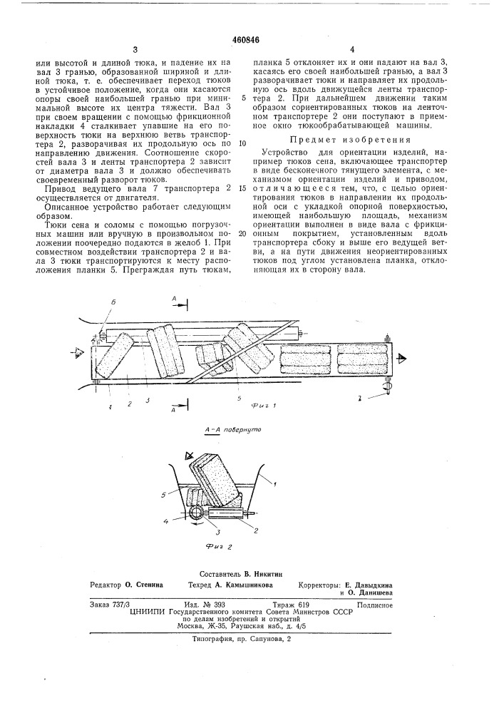 Устройство для ориентации изделий (патент 460846)