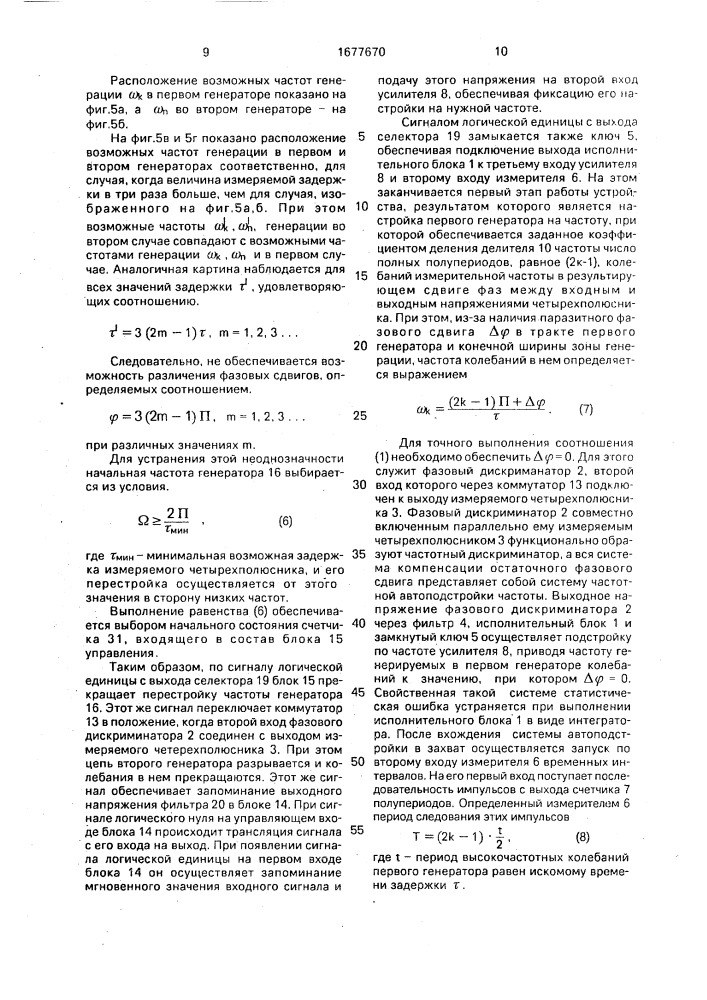 Устройство для измерения задержки четырехполюсников (патент 1677670)