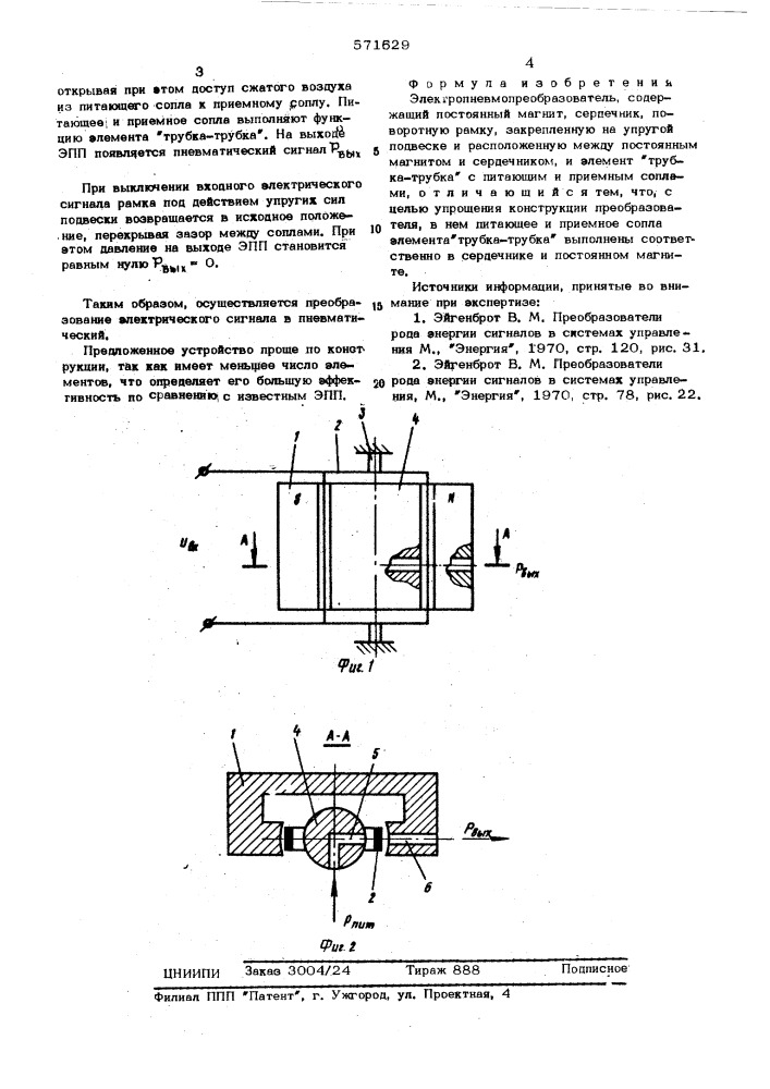 Электропневмопреобразователь (патент 571629)