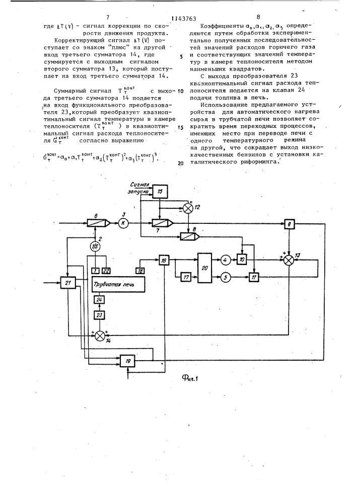 Устройство для автоматического управления процессом нагрева сырья в трубчатой печи (патент 1143763)