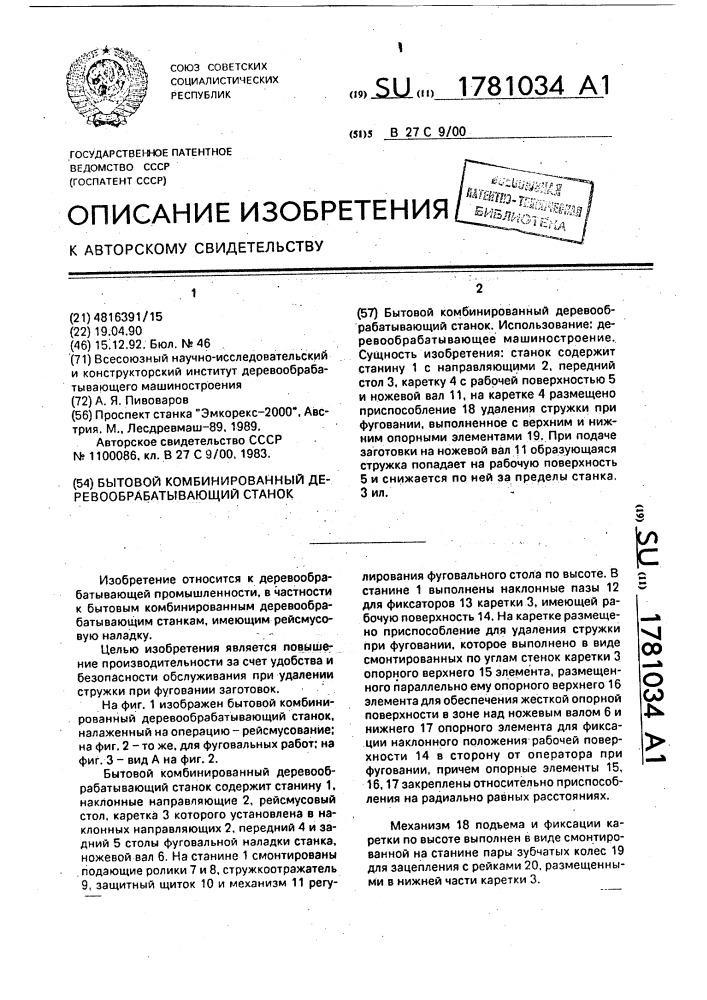 Бытовой комбинированный деревообрабатывающий станок (патент 1781034)