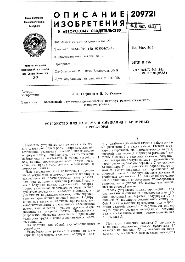 Устройство для разъема и смыкания шарнирныхпрессформ (патент 209721)