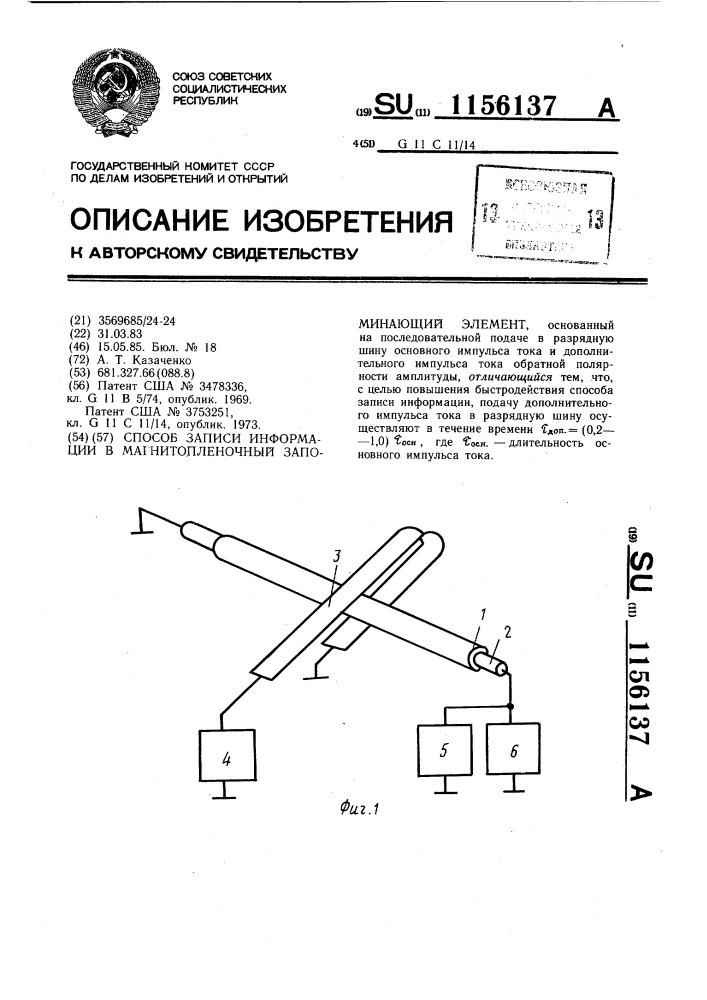 Способ записи информации в магнитопленочный запоминающий элемент (патент 1156137)