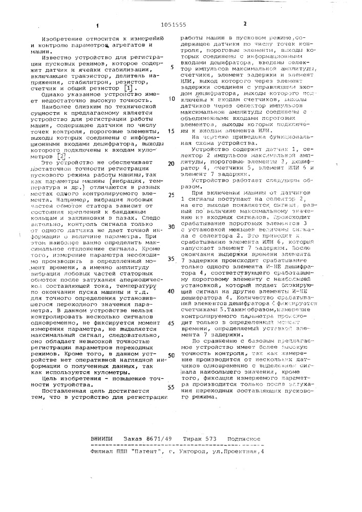 Устройство для регистрации работы машин в пусковом режиме (патент 1051555)
