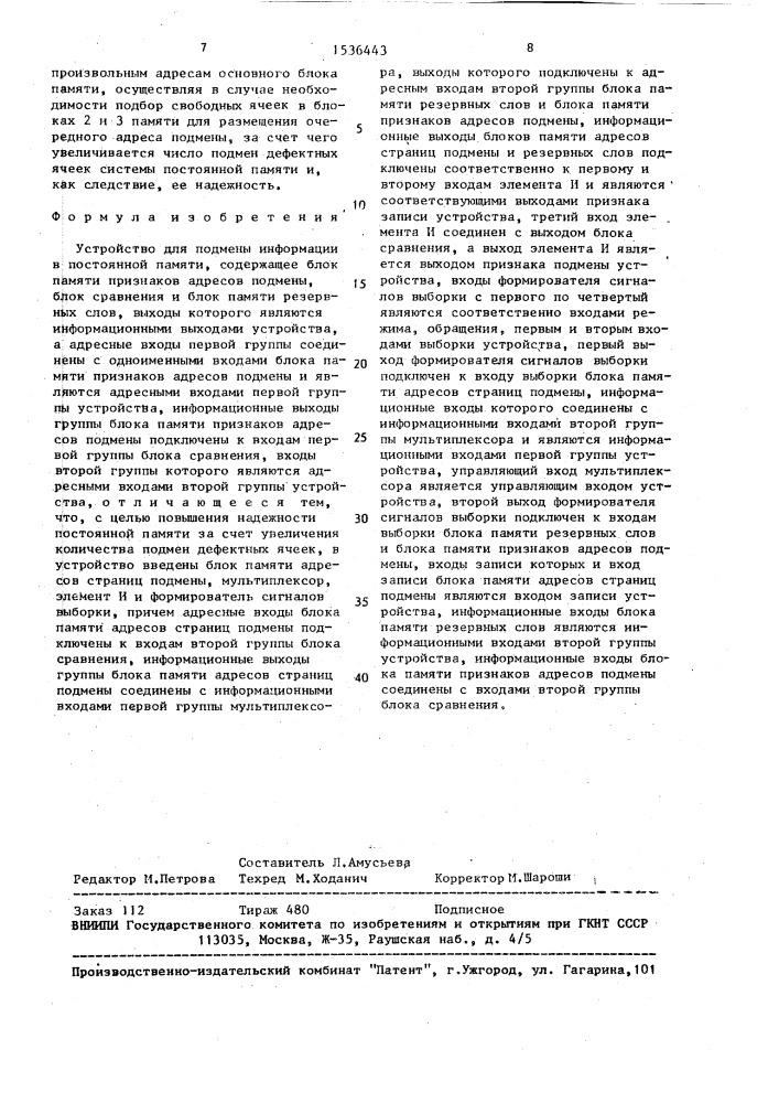 Устройство для подмены информации в постоянной памяти (патент 1536443)