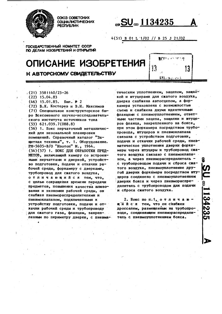 Бокс для обработки предметов (патент 1134235)