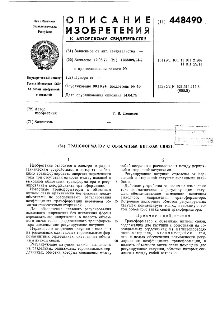 Трансформатор с объемным витком связи (патент 448490)